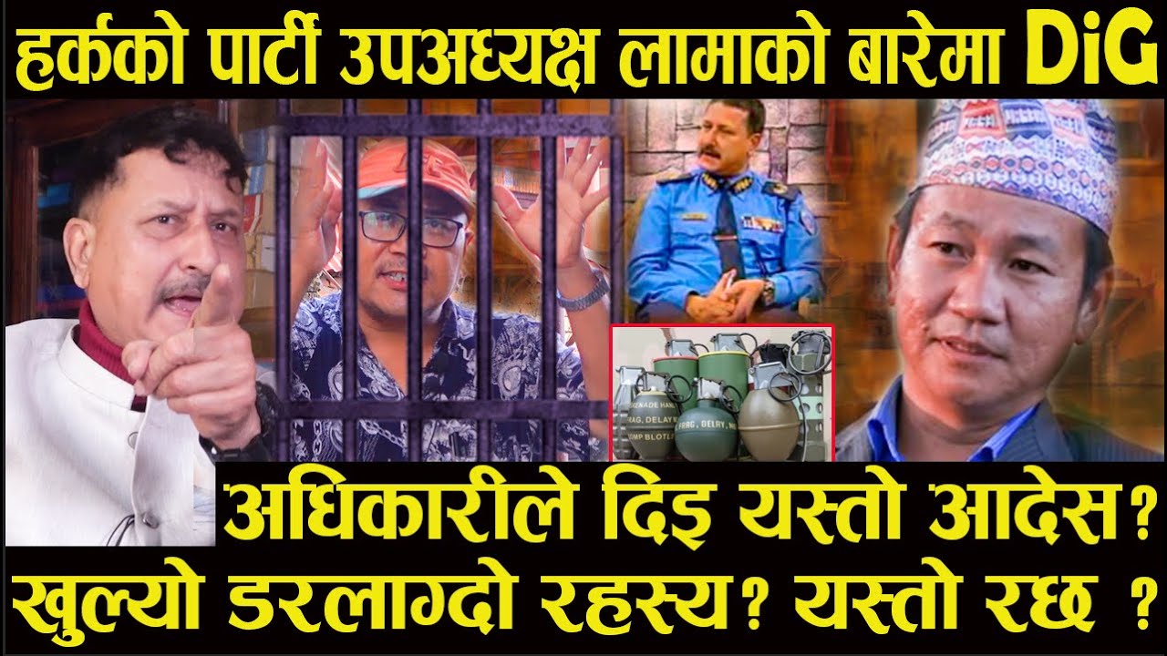 हर्कको पार्टी उपअध्यक्ष लामाको  बारेमा DiGअधिकारीले दिइ यस्तो आदेस#harksampang