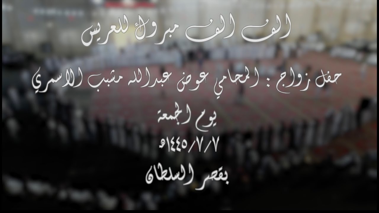 حفل زواج المحامي / عوض عبدالله مشبب الاسمري يوم الجمعة 1445/7/7 هـ