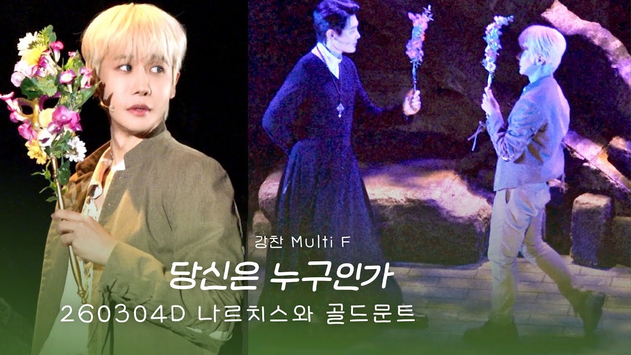 [4K/멀티분할] 뮤지컬 나르치스와 골드문트 스페셜커튼콜ㅣ당신은 누구인가ㅣ260304Dㅣ강찬F. 유승현