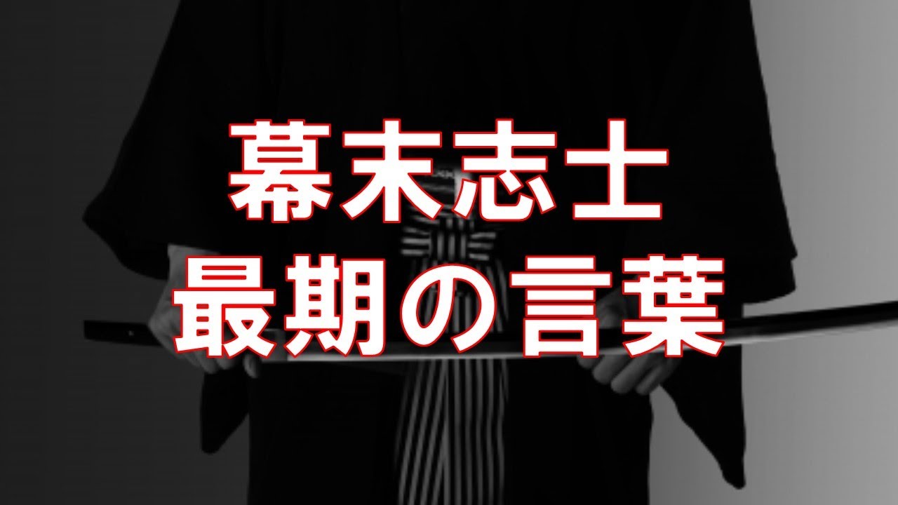 【幕末志士最期の言葉（名言）】偉人達の「生き様」が凝縮されています