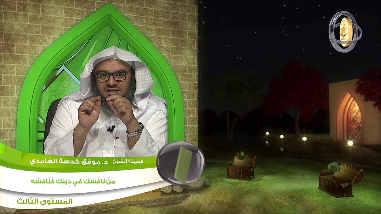 من نافسك في دينك فنافسه ـ من محاضرات الحديث ـ المستوى الثالث