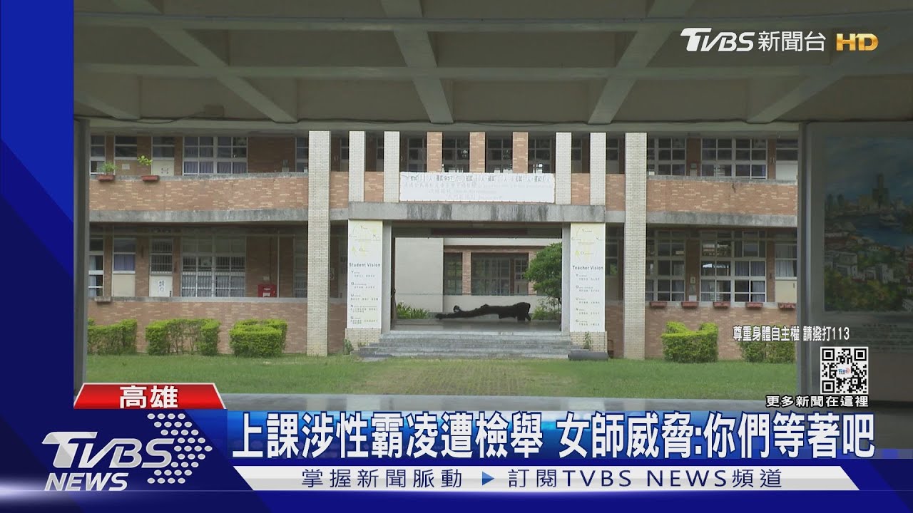 上歷史課涉性霸凌遭檢舉 女師威脅國中生「你們等著吧」｜TVBS新聞