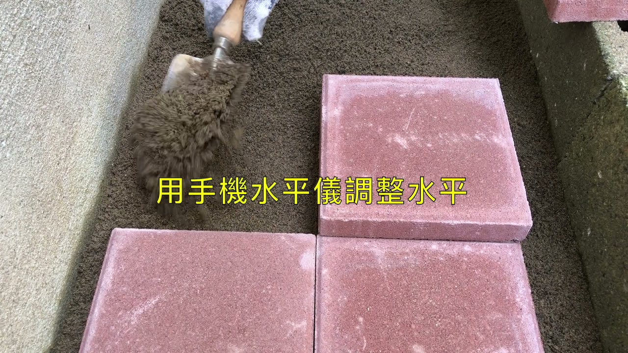 水泥乾粉法、DIY舖花園地磚