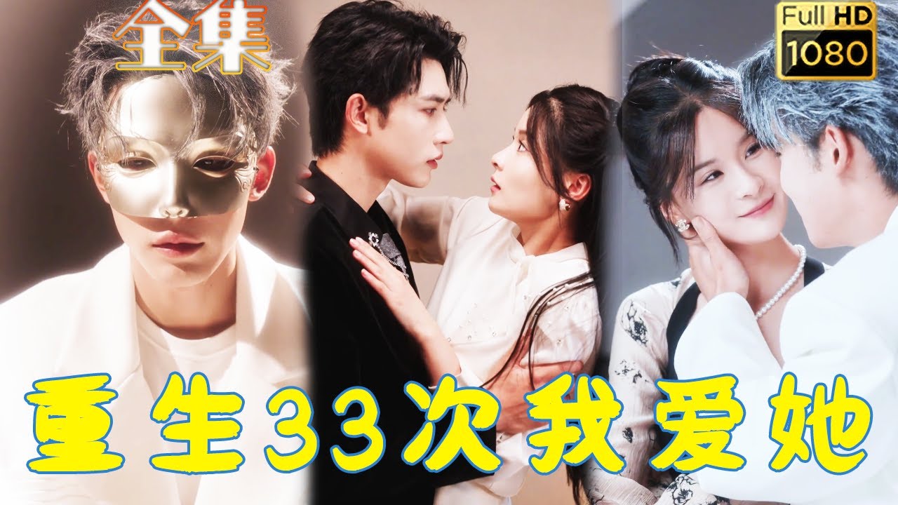 【腹黑神秘大佬愛上重生女主】申浩男X孟娜 | 她被困在同一個時空裏32次，每一次那個人都會愛上她，最後為她而死，重生第33次，她要打破循環，拯救他！《重生33次我愛她》#古风好剧