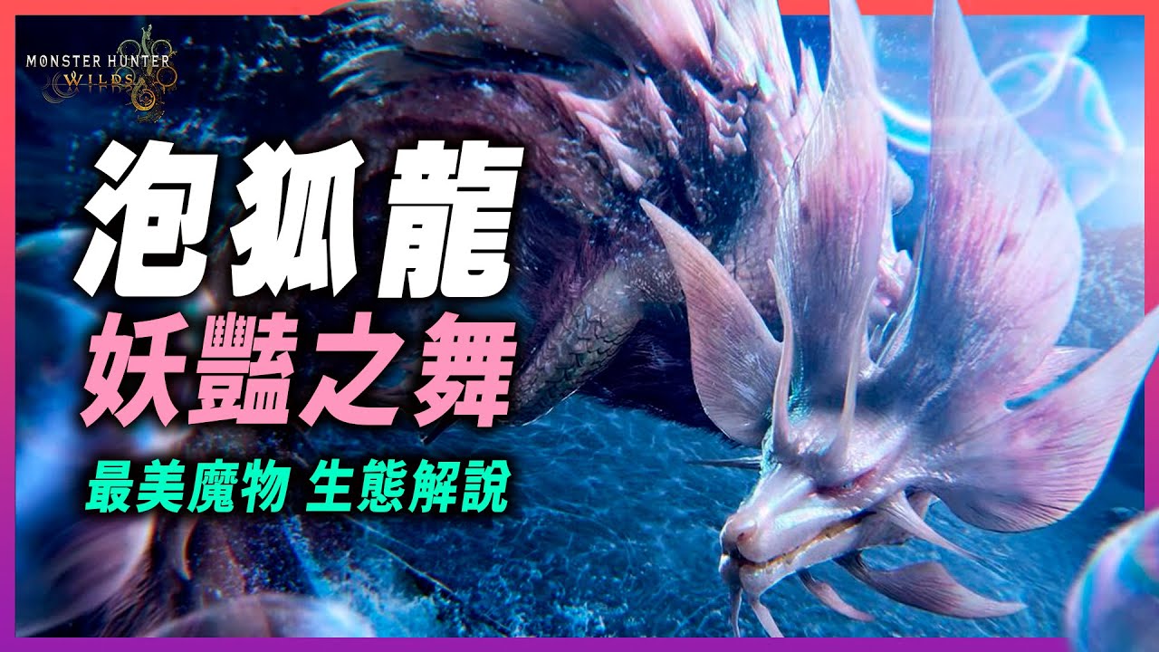 【魔物獵人荒野】禁忌之地的泡狐龍生態觀察，有著許多意想不到的細節！最唯美的魔物，妖豔之舞 玉見津彌 タマミツネ｜魔物獵人荒野  Monster Hunter Wilds