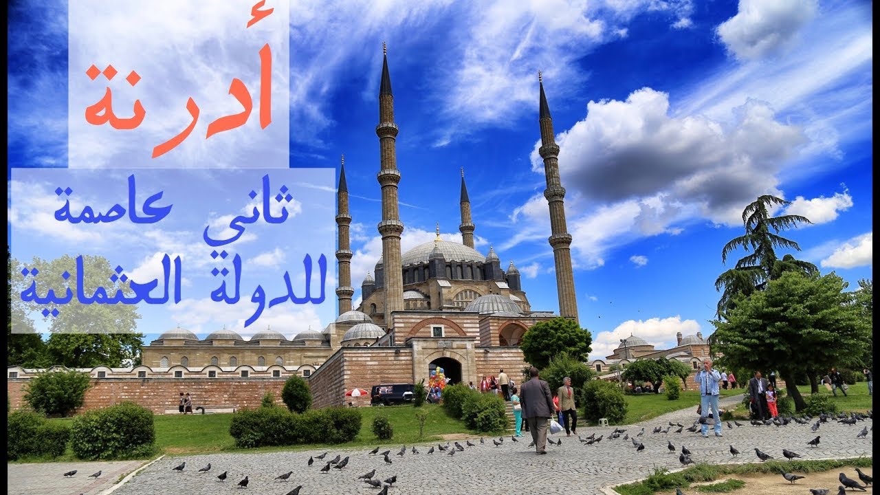 مدينة ادرنة Edirne ثاني عاصمة للدولة العثمانية ، عشقي بورصة