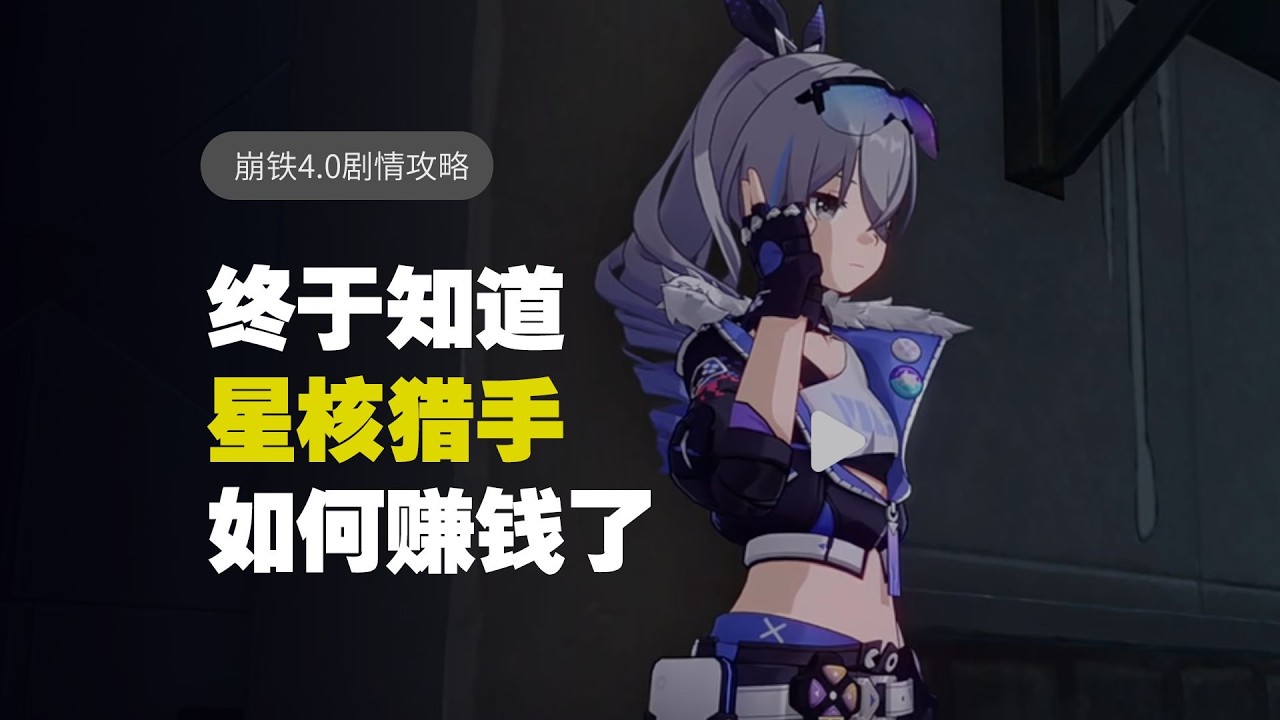 星核獵手原來這麼窮，需要這樣賺錢？