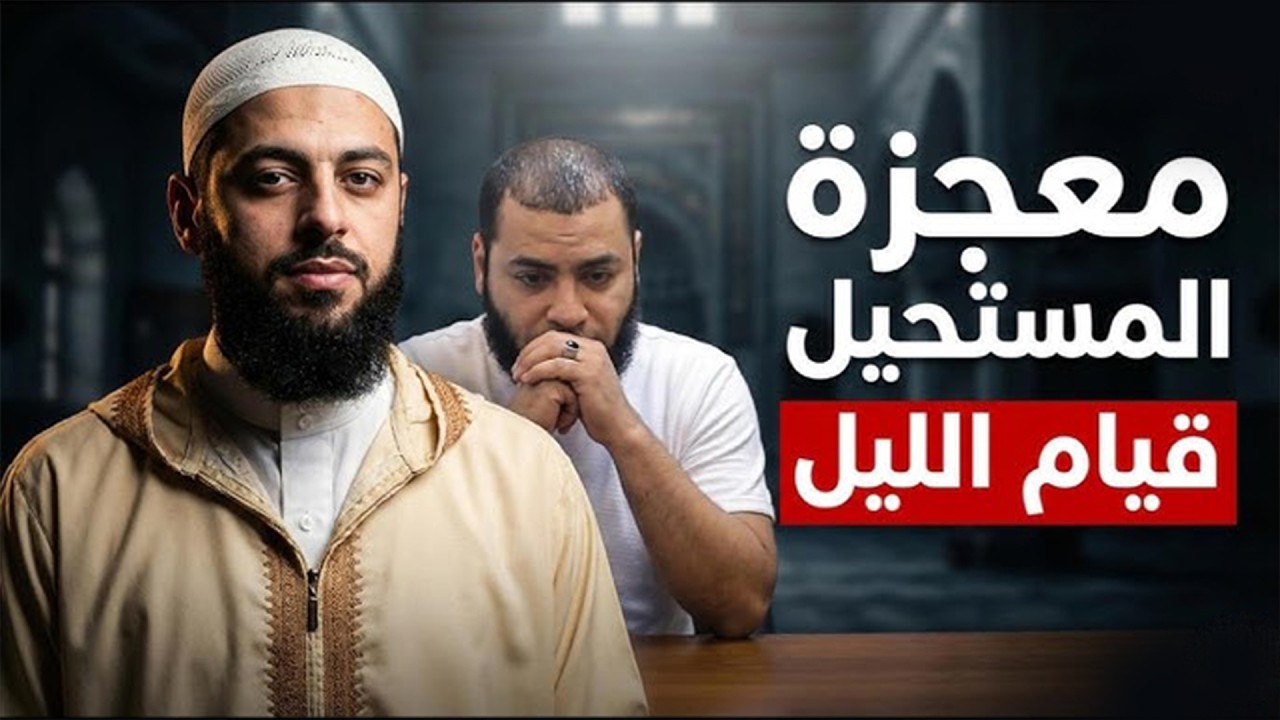 صانعة الرجال !! 😲🤍 من أجمل ما تسمع عن «قيام الليل» من الدكتور حازم شومان والشيخ أحمد العزب