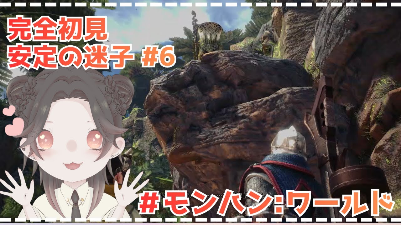 【完全初見】安定の迷子 6日目 #モンハン #モンハンワールド #ゲーム配信 #月見里シノ