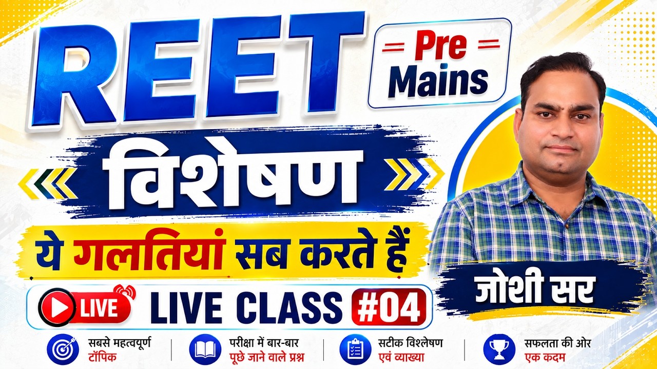 REET Pre & Mains Hindi Grammar 2026 | विशेषण | ये गलतियां सब करते हैं | हिंदी व्याकरण l REET Hindi