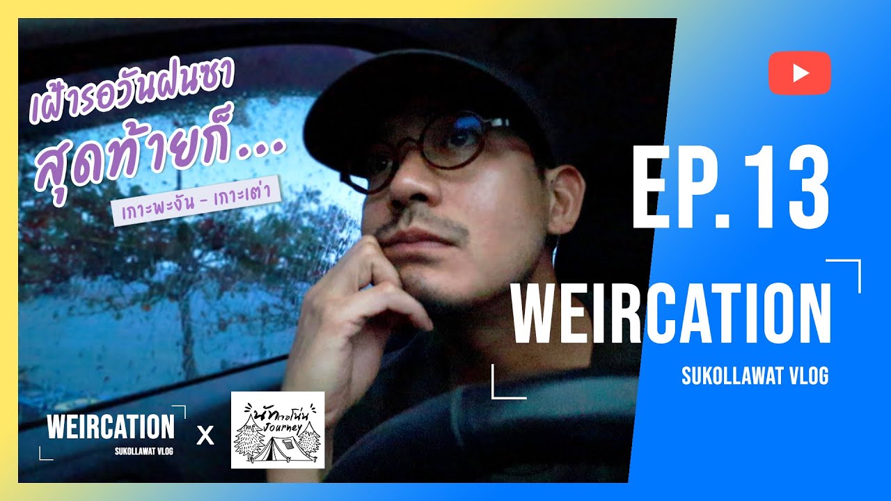 WEIRCATION EP.13 “เฝ้ารอวันฝนซาสุดท้ายก็...”