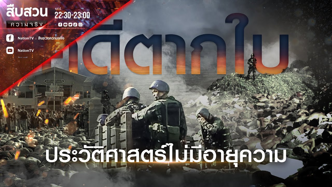 คดีตากใบ สู่ประวัติศาสตร์ที่ไม่ขาดอายุความ | สืบสวนความจริง | 26 ต.ค.67 | NationTV22