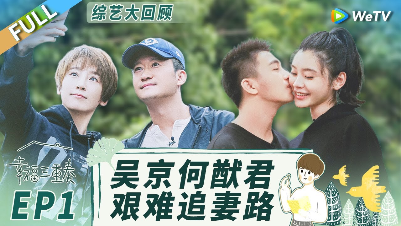 《幸福三重奏S3》精编版：何献君奚梦瑶婚后日常大公开 秀恩爱不停感情肉眼可见的好！丨Happiness Trio S3 EP1 FULL