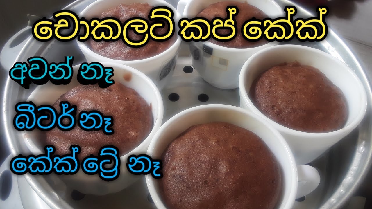 රයිස් කුකර් එකේ තේ වෙලාවට චොකලටි කප් කේක් /  rice cooker cup cake sinhala/chocalate cup cake sinhala