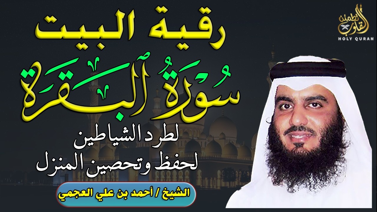 قرآن الصباح   سورة البقرة كاملة لتحصين وحفظ البيت  أحمد العجمي  SURAH AL BAQARAH   AHMED AL AJAMI