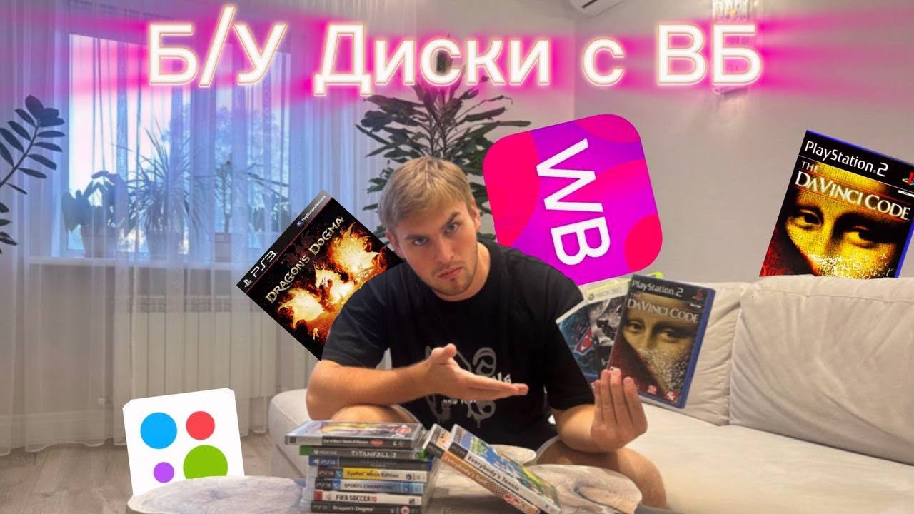 Б/У диски с ВБ? 2 Часть, Какое состояние коробок? Работают ли диски? Сравниваем цены с Авито!