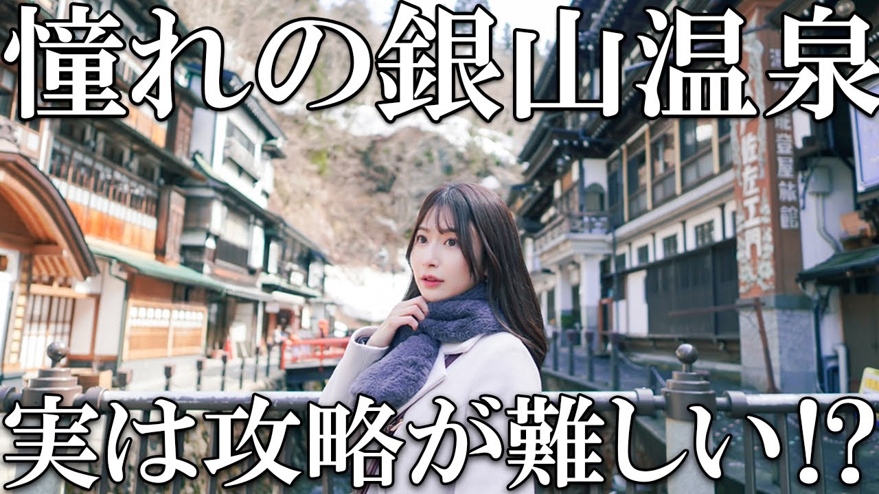 【女子旅】豪雪地帯にある秘境 冬の温泉街で癒しのひととき体験！【銀山温泉】