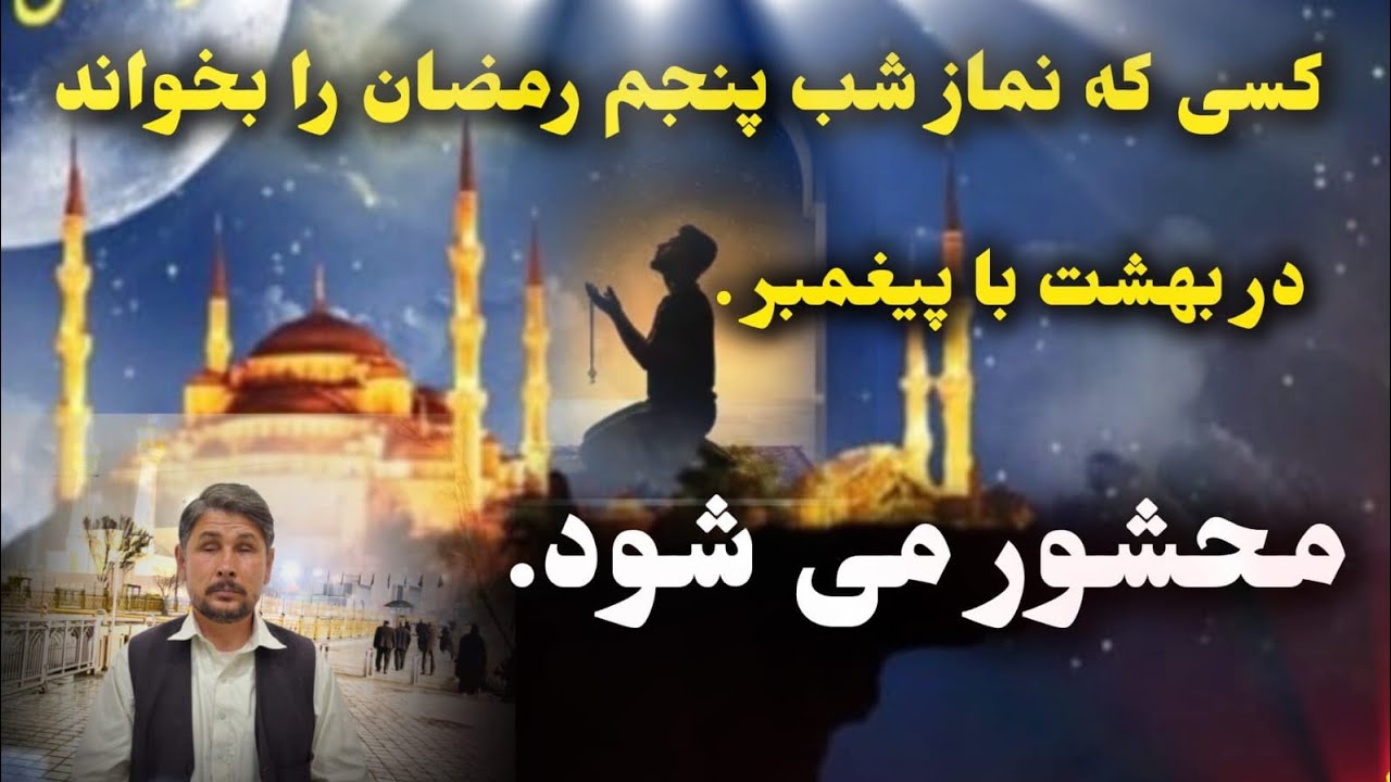 کسی که نماز شب پنجم رمضان را بخواند در بهشت با پیغمبر محشور می شود.