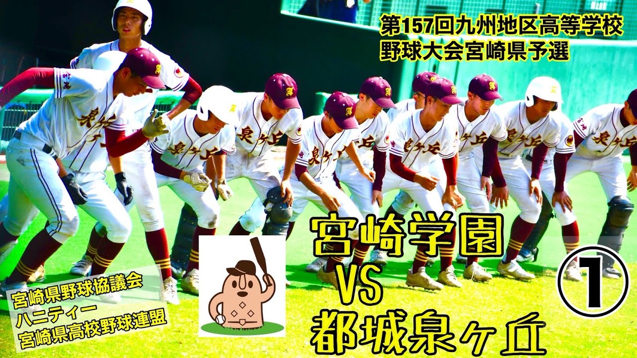 【秋大2025】「宮崎学園」VS「都城泉ヶ丘」～①～第157回九州地区高等学校野球大会宮崎県予選♪