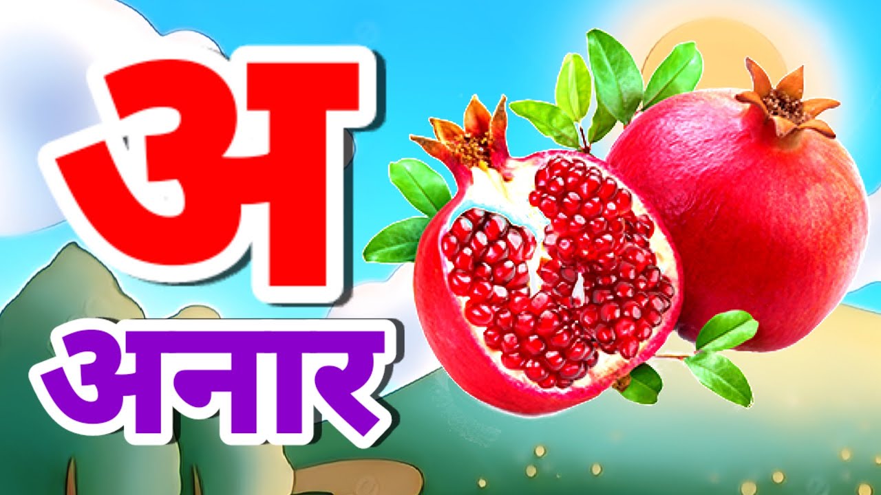 क से कबूतर ,A Se Anar ,अ से अनार ,अ से आम ,हिंन्दी वर्णमाला,Aa Se Aam,हिन्दी स्वरमाला,अआइईहिंदी