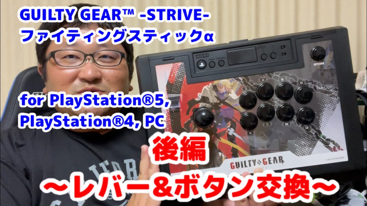 ファイティングスティックαレビュー後編〜レバー&ボタン交換〜