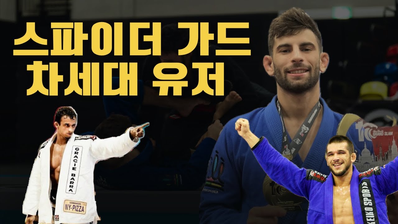스파이더 가드의 뉴제너 Sebastian Serpa
