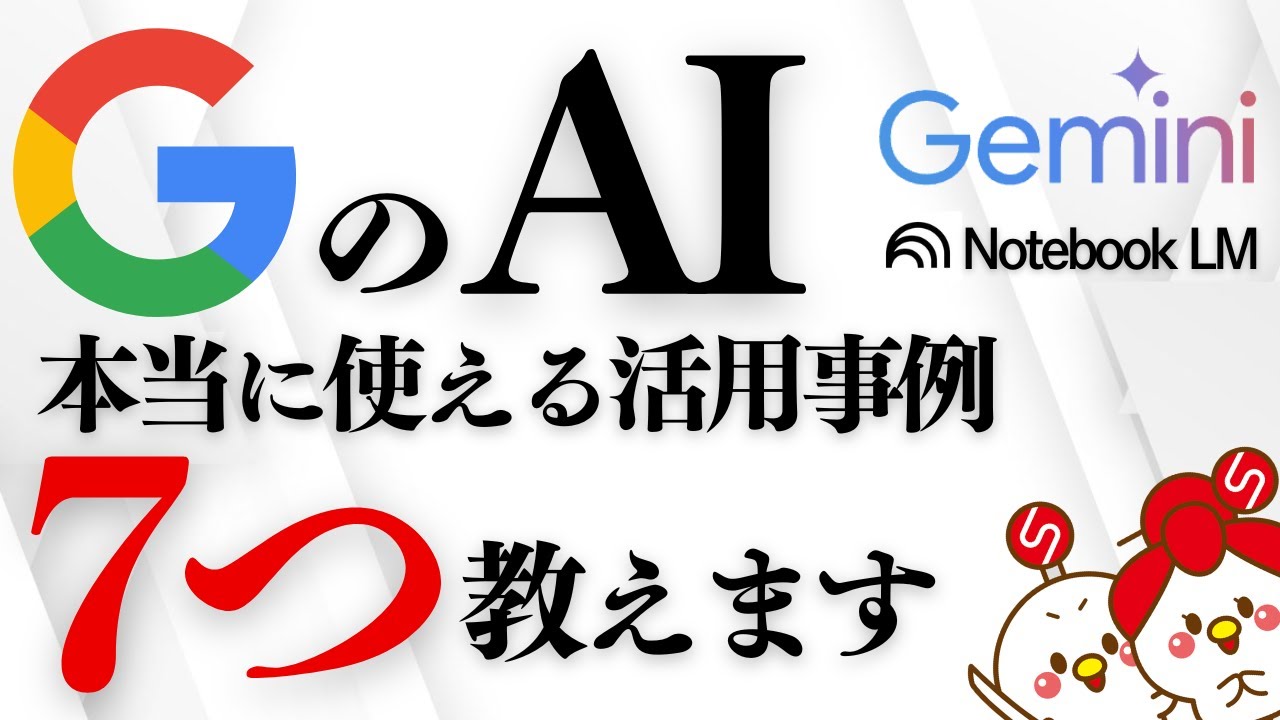 GeminiとNotebook LMでお送りする最強の業務活用事例7選【Google AIの教科書】