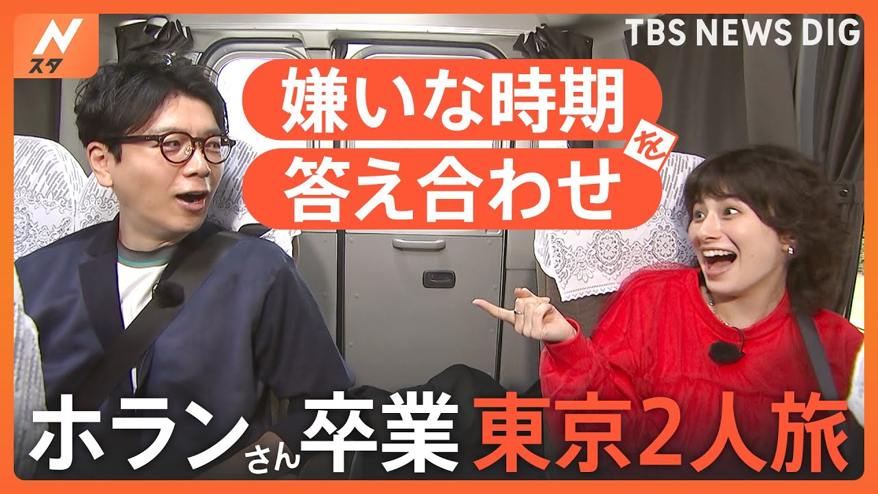 ホランさん“８年間おつかれさまでした企画！”ホランさんの願いを叶える！東京2人旅【Nスタ特集】｜TBS NEWS DIG