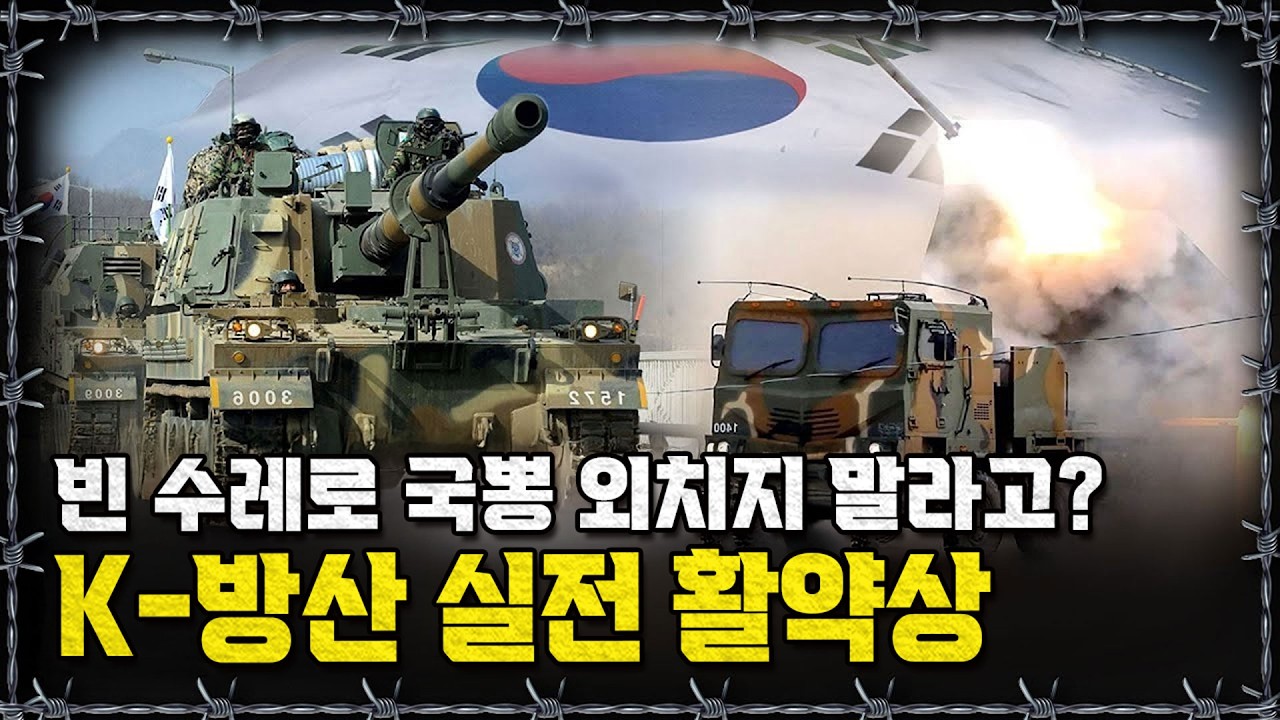 [라이브] 빈 수레가 아니다! 중동전쟁 후 세계적으로 주목받고 있는 K-방산 2025 활약상 몰아보기!ㅣ밀덕스