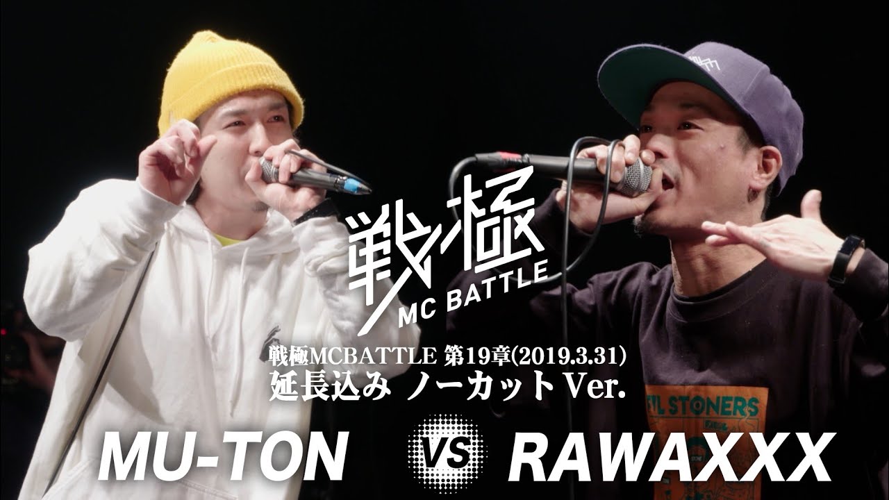 MU-TON vs RAWAXXX(延長込みノーカットver） /戦極MC BATTLE 第19章