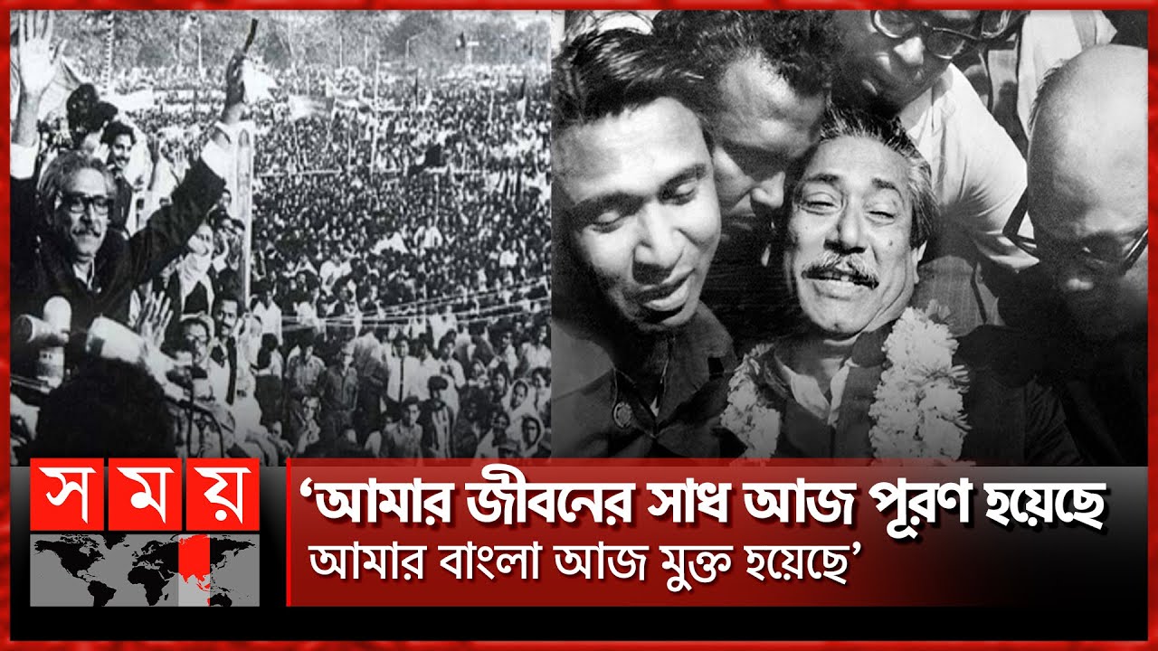 স্বাধীন বাংলার স্থপতি ফিরলেন তাঁর মুক্ত স্বাধীন বাংলায় | Bangabandhu Homecoming Day | Sheikh Mujib