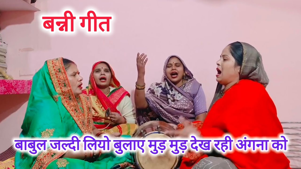 नया बन्नी😔गीत लाडो आगे धरे🦶🏻ना पांव मुड़ मुड़ देख रही😭अंगना को#बन्नी गीत#भावुक करने वाला#शादी विवाह