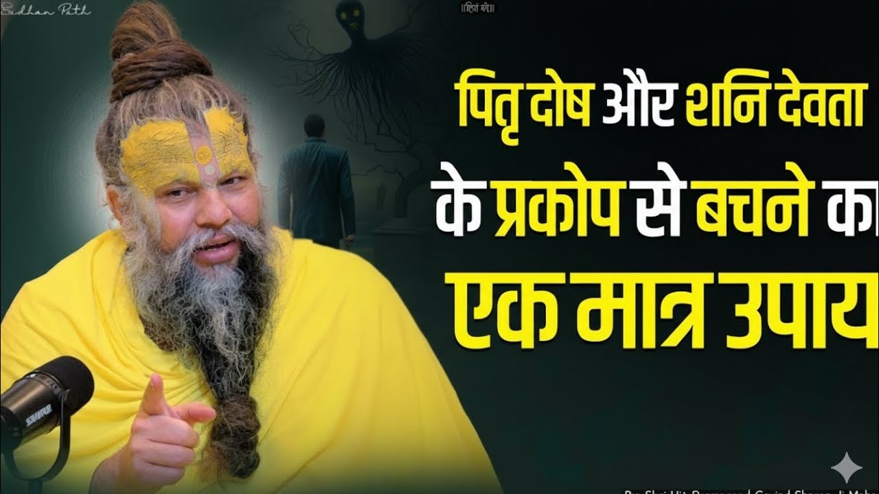 पितृ दोष और शनि देवता के प्रकोप से बचने का एक मात्र उपाय |Sri Hit Premanand Govind Sharan Ji Maharaj