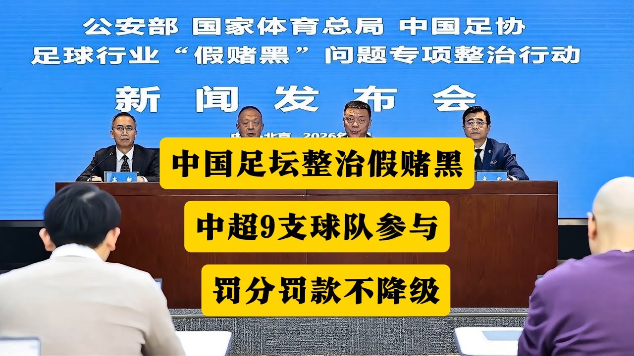 中国足球整治假赌黑！中超9支球队参与假球，涉及多家底蕴球队！只罚分罚款不降级，中国足球沦为世界的笑柄！丨中国足球丨假赌黑丨公安部丨体育总局丨中国足协丨假球丨上海海港丨上海申花丨北京国安丨山东泰山