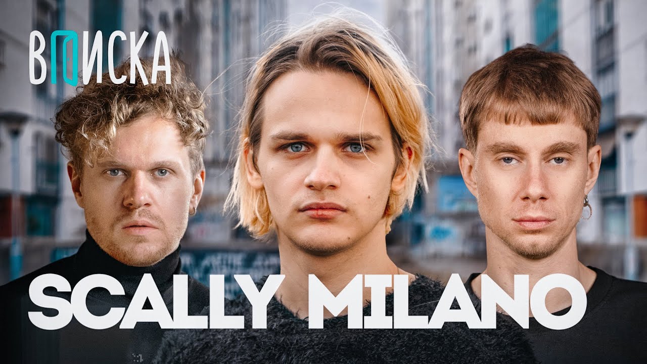 Scally Milano — сделка с Мизулиной, рехаб для мамы, ответ Оксимирону* / Вписка