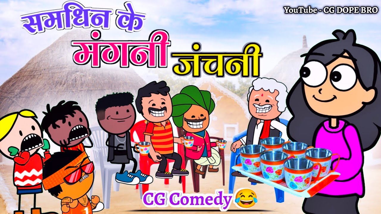 समधिन के मंगनी जंचनी 😂 || Samdhin Ke Mangni Janchani 😂 || CG Cartoon Video By CG DOPE BRO.