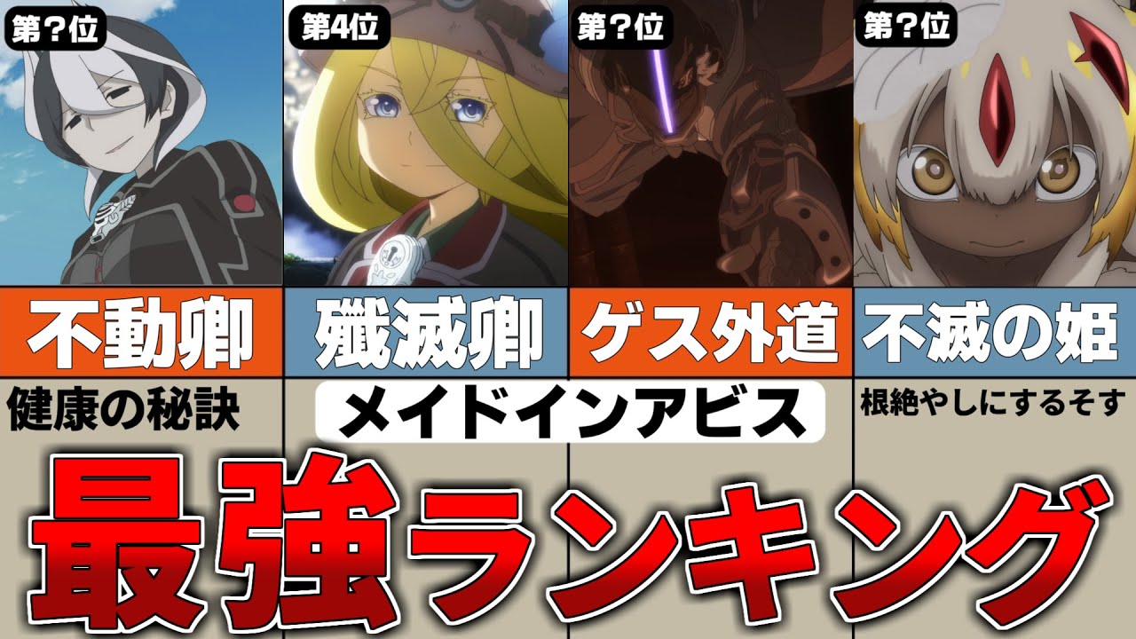 【ぶっ壊れ】戦闘力最強ランキングTOP５【メイドインアビス】