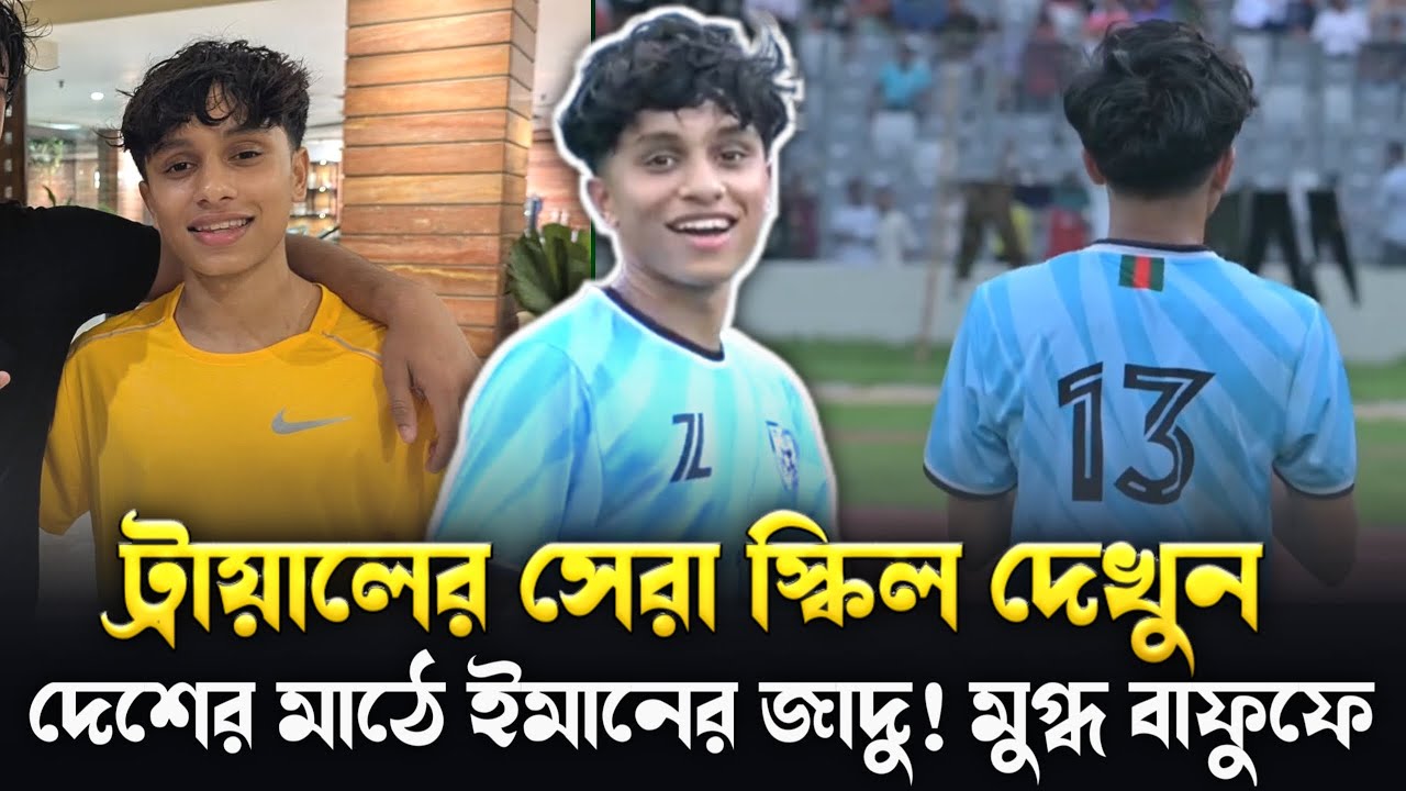 ট্রায়াল সেরা স্কিল দেখুন 😱 Iman Alam জাদু দেখাল দেশের মাঠে | দেশি নেইমার ইমান আলম |Origin Footballer