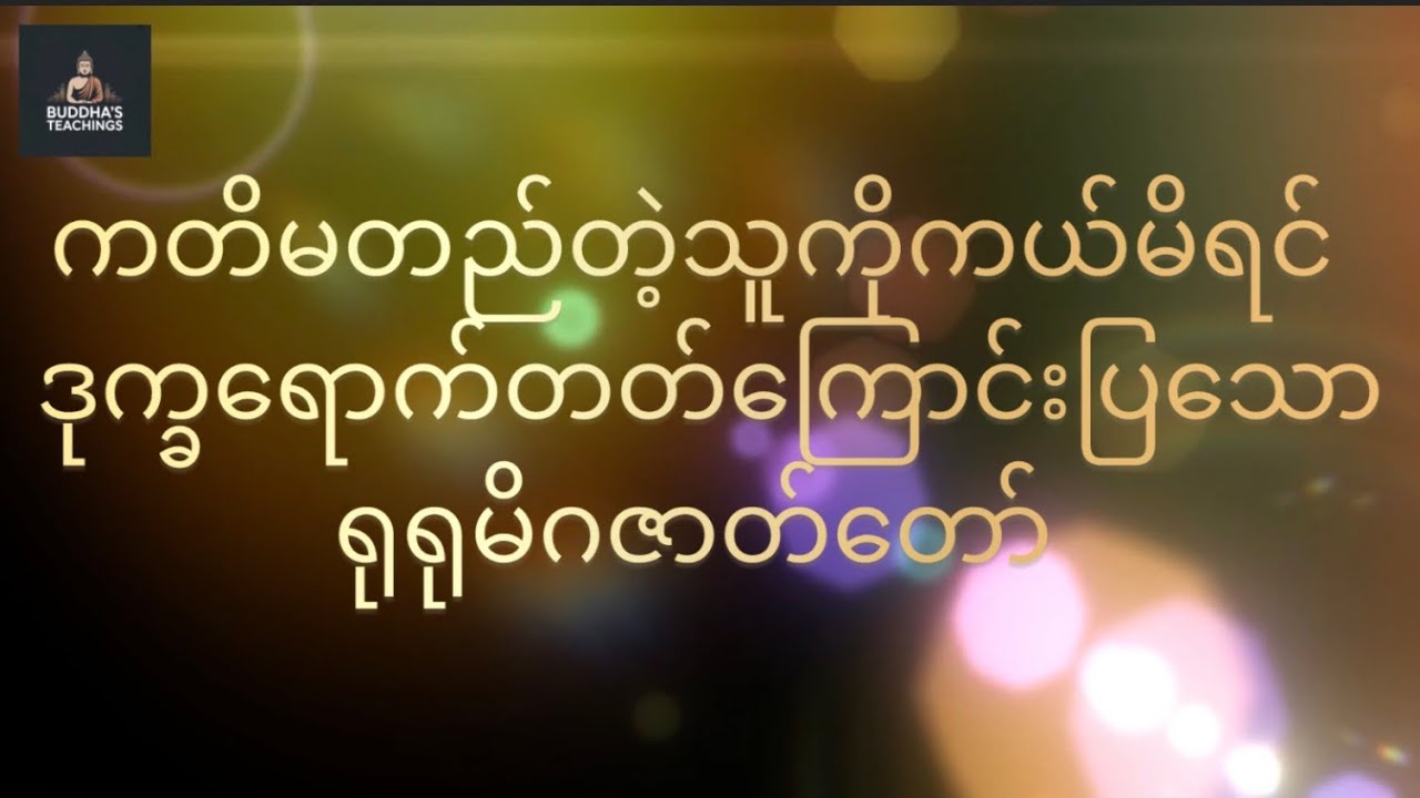 ကတိမတည်သူကိုကယ်မိလို့ဒုက္ခရောက်သွားရတဲ့သမင်ကြီးဇာတ်တော်