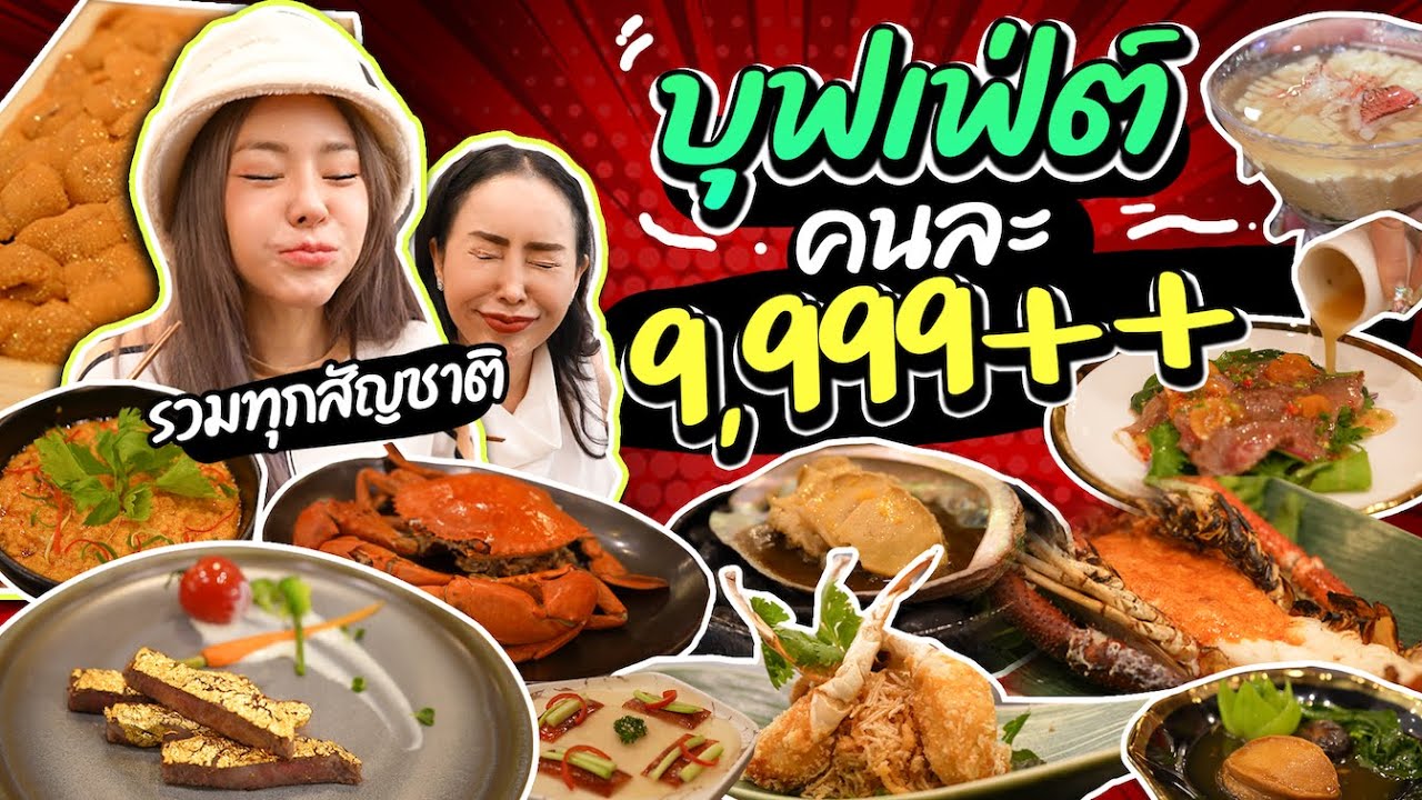รีวิวบุฟเฟ่ต์หัวละหมื่น!! มีครบทุกสัญชาติ อูนิเกรดพรีเมี่ยมมาเป็นถาด สั่งได้แบบจุกๆ สะใจเวอร์!!!