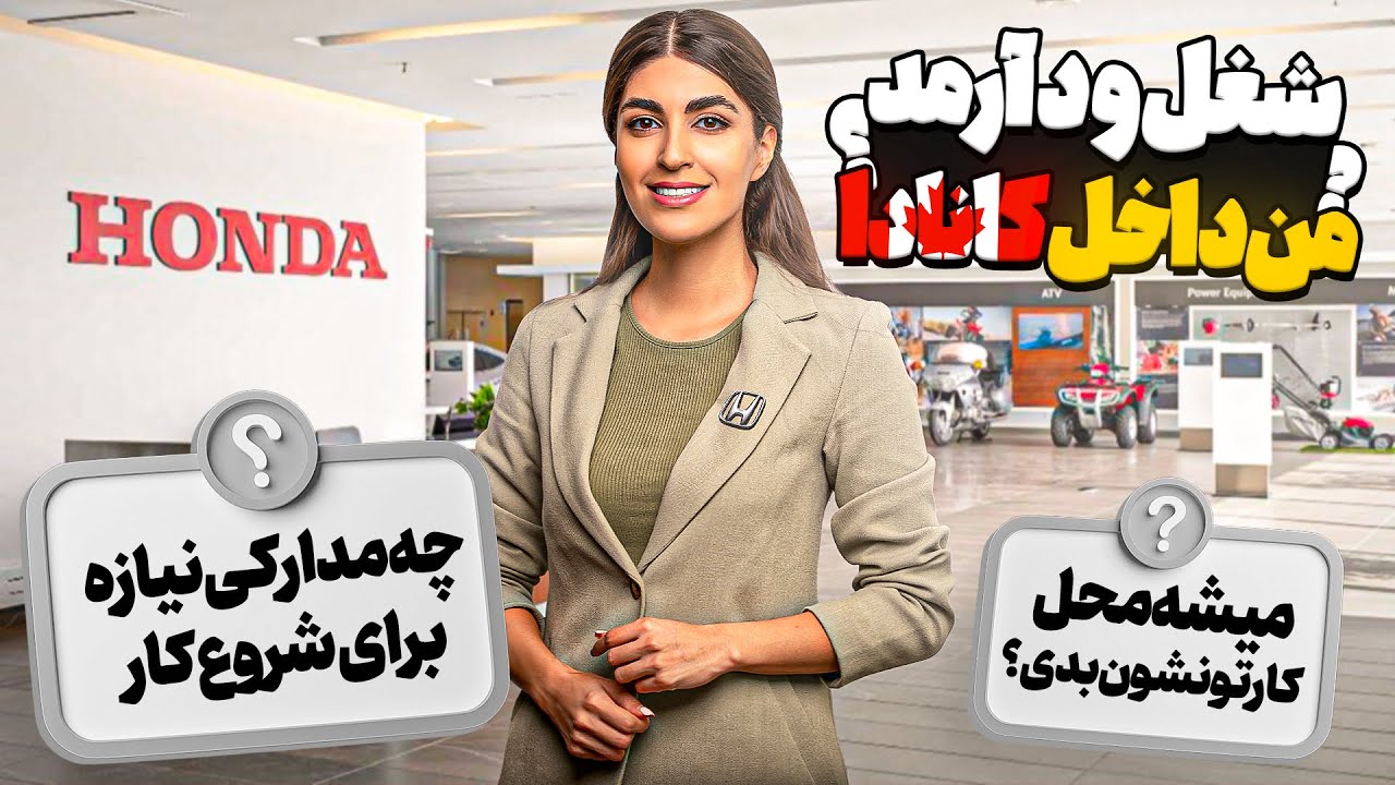 درآمد کار کردن تو هوندا کانادا چقدره؟🤑❌شغل من