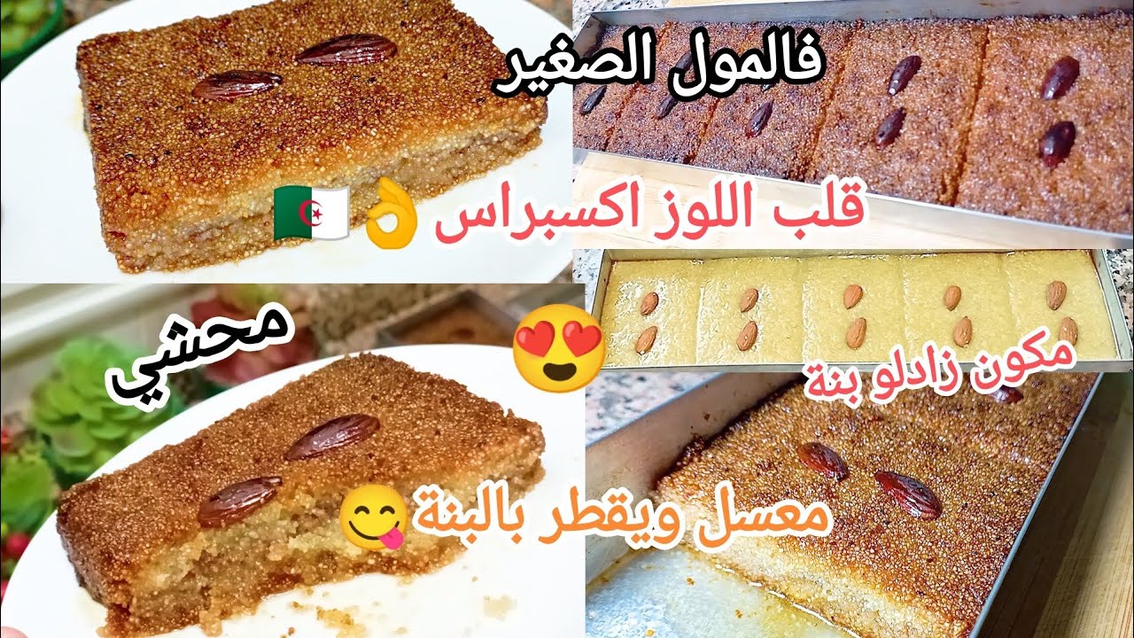 معسلات رمضان 2025🌜 قلب اللوز محشي👌فالمول الاسطوري 30/10 معسل مشرب و طري والبنة ولا أروع🎊😋