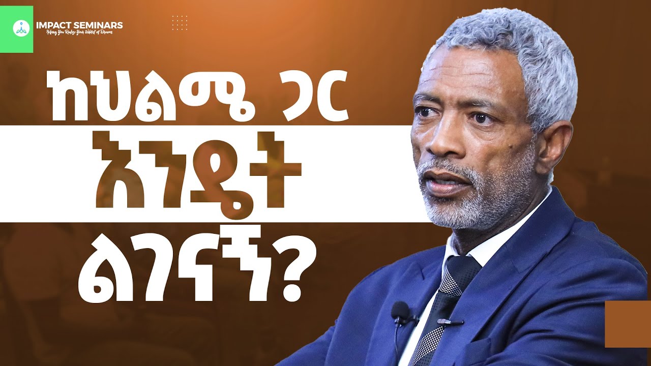 ክህልሜ ጋር እንዴት ልገናኝ? _ አሸናፊ ታዬ _ Ashenafi Taye _ Imapct Seminar _ 