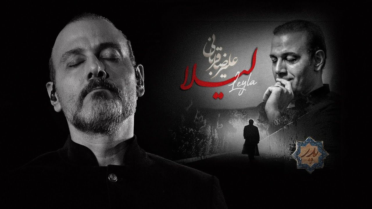 Alireza Ghorbani - Leyla علیرضا قربانی - لیلا (تیتراژ سریال پدر)