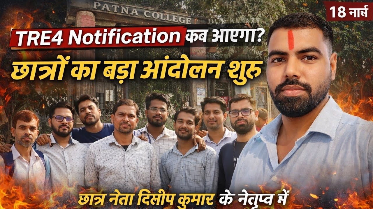 TRE 4 के लिए छात्रों की हुंकार! अबकी बार आर-पार | BPSC से बड़ी मांग #tre4 #bpsctre4 