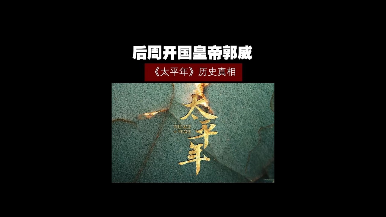 《太平年》真实历史——后周开国皇帝郭威！ #历史 #历史知多少 #太平年 #郭威