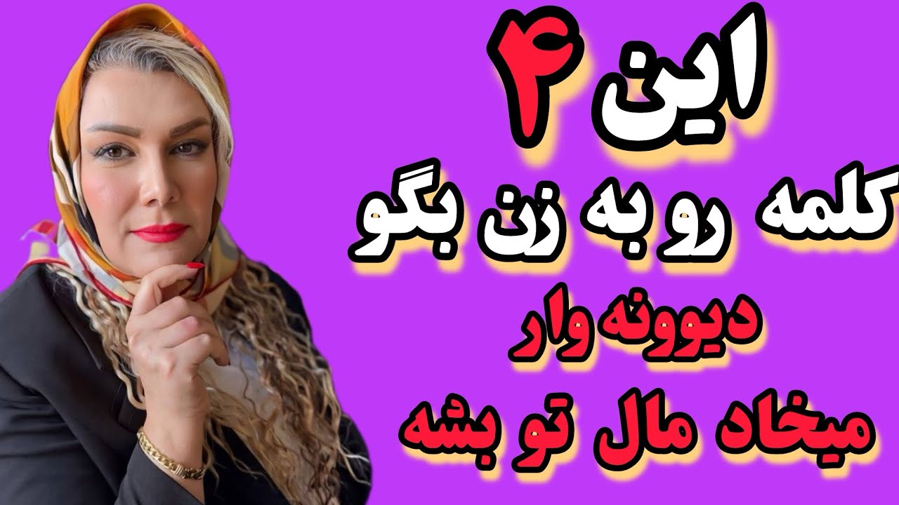 ۴ کلمه‌ای که تو ۳۰ ثانیه ذهن زن شرقی و رو تو قفل می‌کنه/در جا تسخیرش کن 