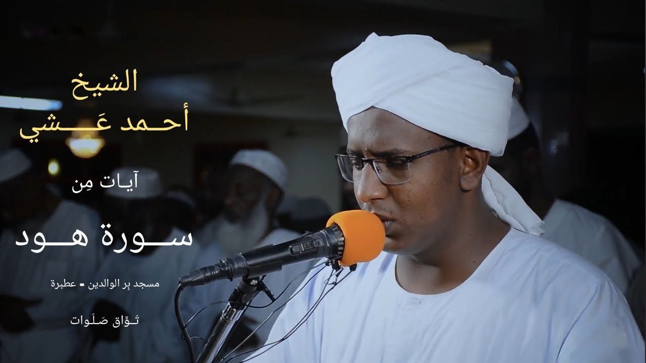 إبداع الشيخ أحمد عشي بالمقام السوداني | آيات من سورة هود | مسجد بر الوالدين - عطبرة