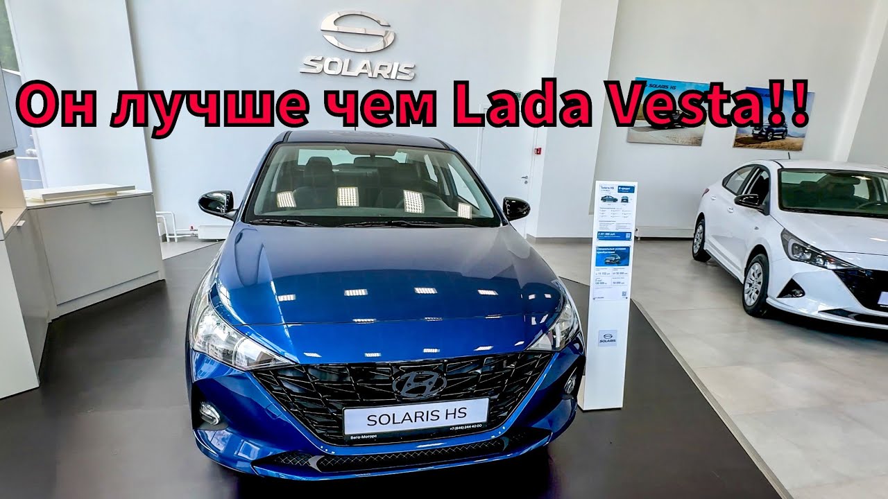 Зачем вам LADA?? Когда есть за эти же деньги новый SOLARIS HS!? #solaris #solarishs