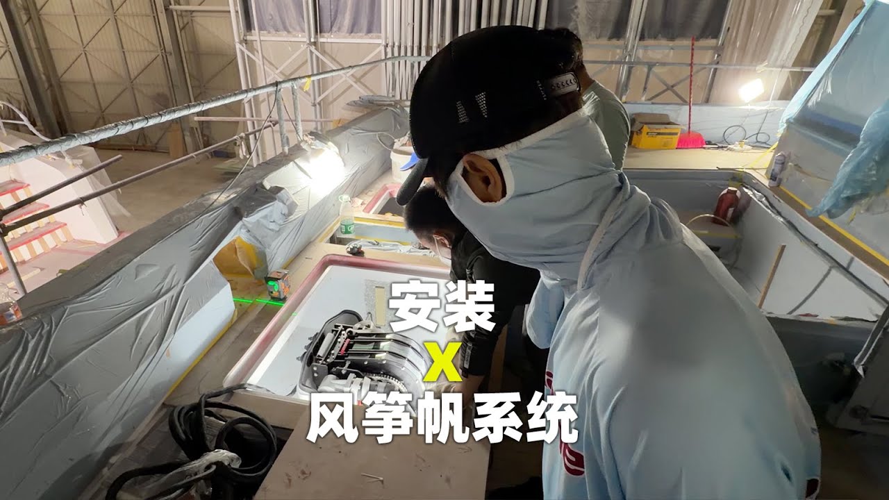 安装风筝帆系统，继续拆快递！每天一个小变化，值得期待